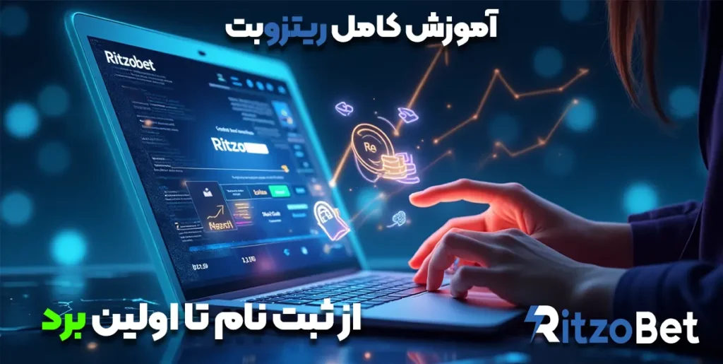 آموزش کامل ریتزو بت ۲۰۲۵
