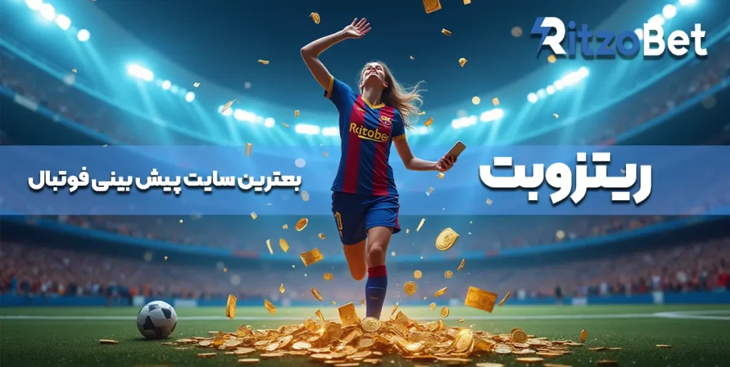 بهترین سایت پیش بینی فوتبال