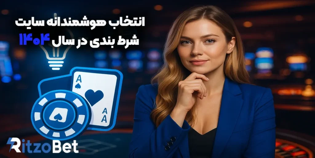انتخاب هوشمندانه سایت شرط‌بندی در سال ۱۴۰۴
