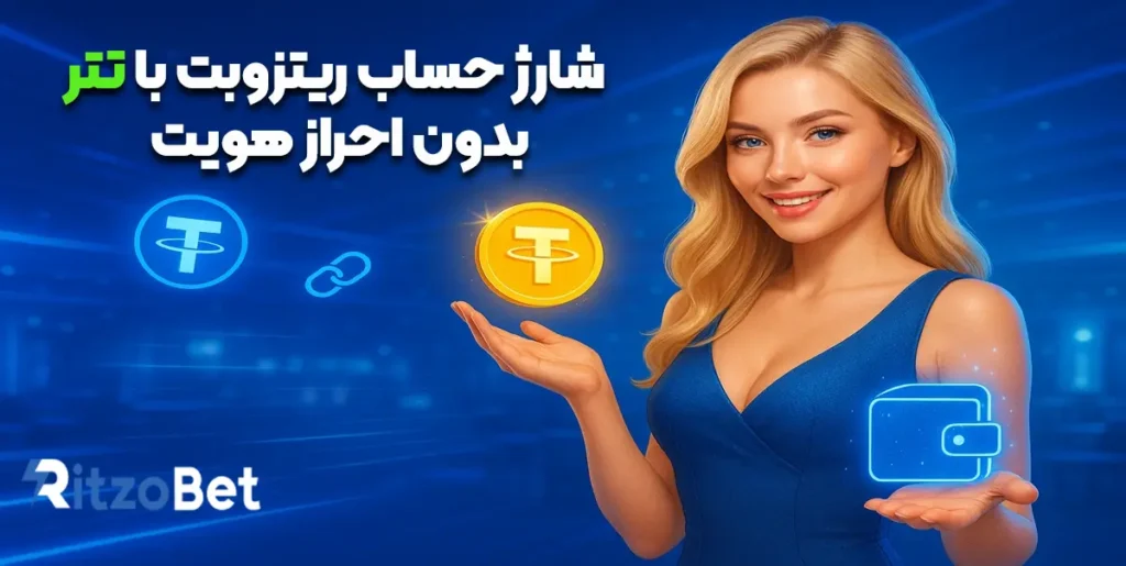 شارژ حساب ریتزو بت با تتر بدون احراز هویت