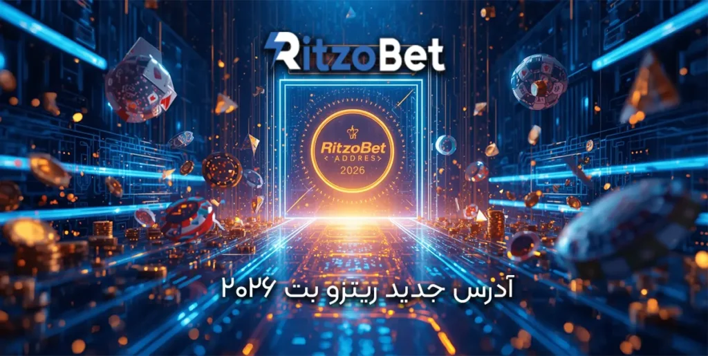 آدرس جدید ریتزو بت 2026