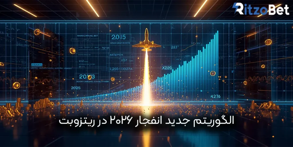 الگوریتم جدید انفجار 2026 در ریتزوبت