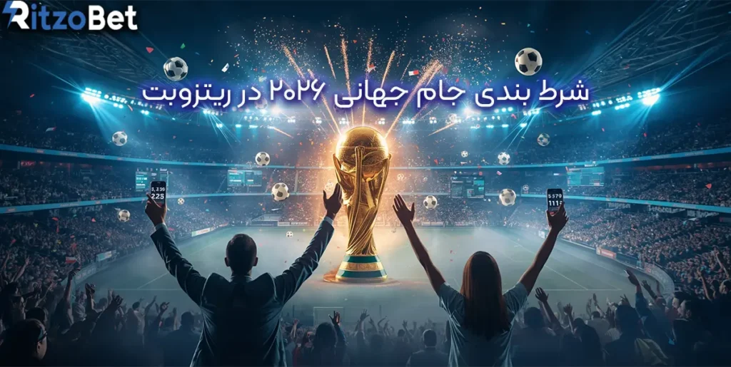شرط بندی جام جهانی 2026 در ریتزوبت