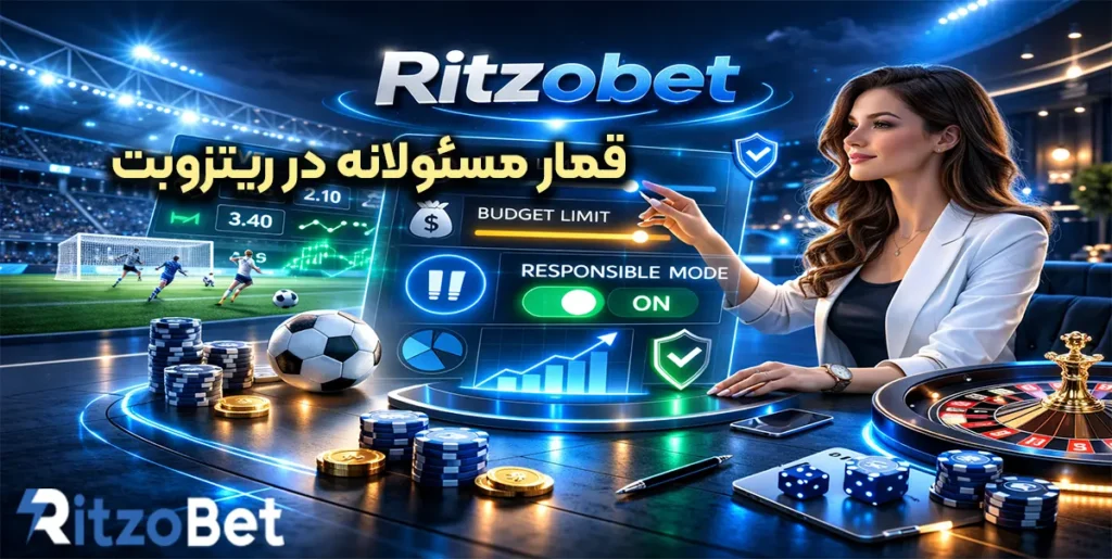 قمار مسئولانه در ریتزوبت