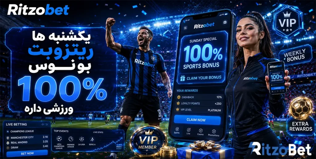 یکشنبه ها سایت ریتزوبت بونوس 100% ورزشی داره